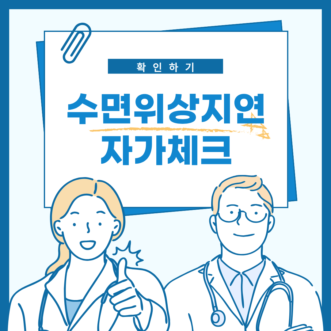 수면위상지연 자가 체크