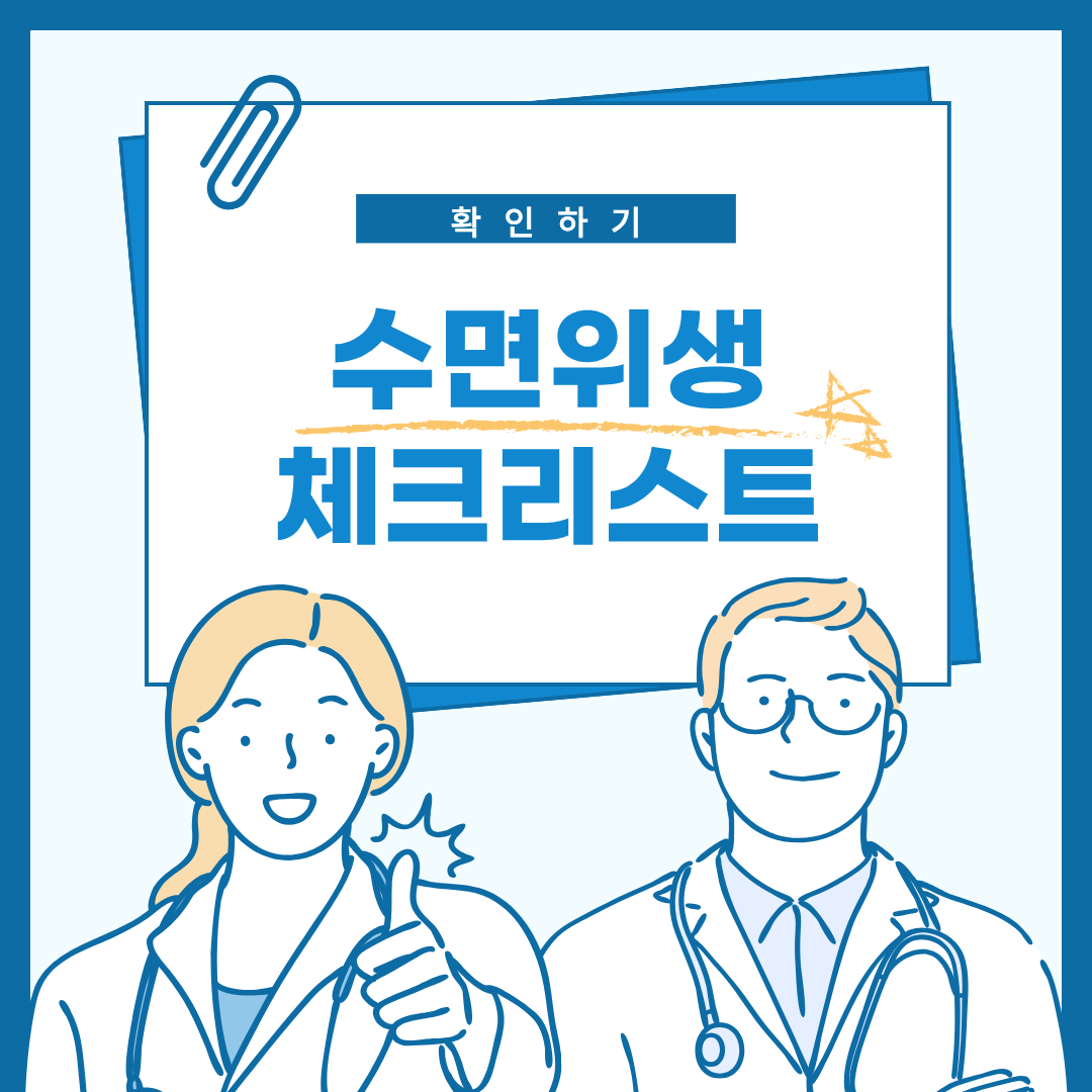 수면위생 체크리스트